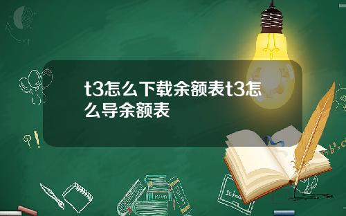 t3怎么下载余额表t3怎么导余额表