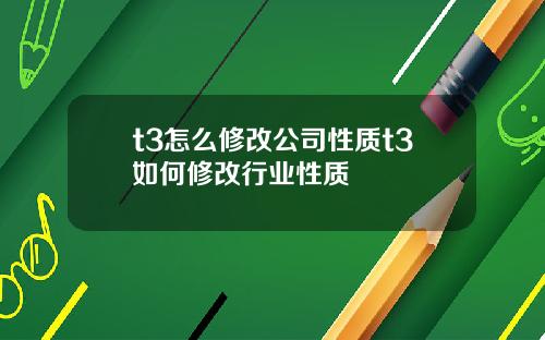 t3怎么修改公司性质t3如何修改行业性质