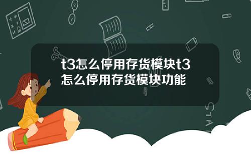 t3怎么停用存货模块t3怎么停用存货模块功能