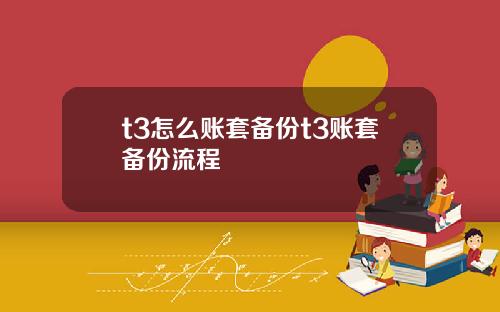 t3怎么账套备份t3账套备份流程