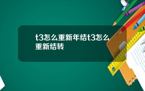 t3怎么重新年结t3怎么重新结转