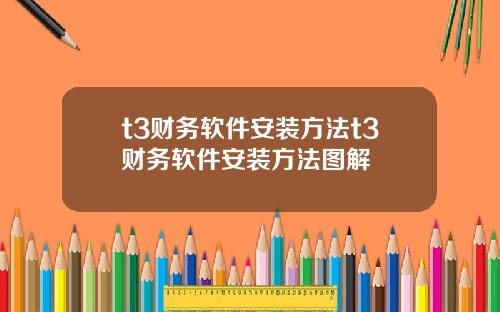 t3财务软件安装方法t3财务软件安装方法图解