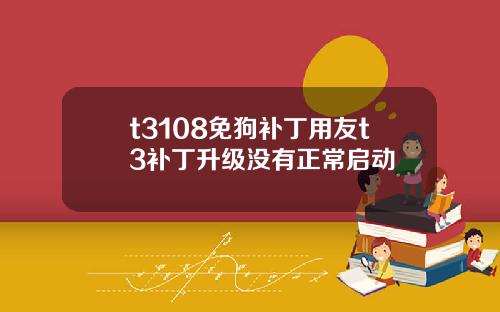 t3108免狗补丁用友t3补丁升级没有正常启动