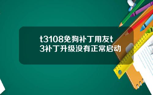 t3108免狗补丁用友t3补丁升级没有正常启动