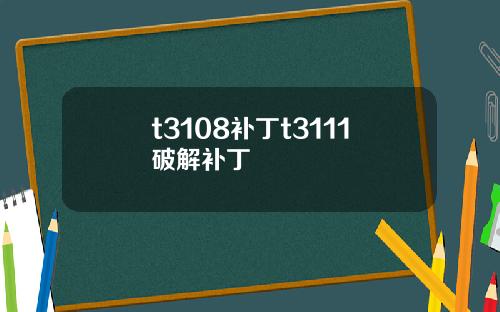 t3108补丁t3111破解补丁