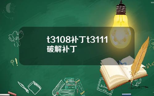 t3108补丁t3111破解补丁