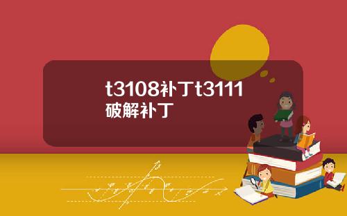 t3108补丁t3111破解补丁