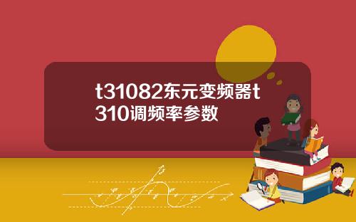 t31082东元变频器t310调频率参数