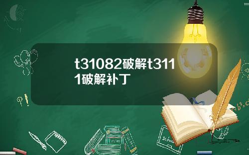 t31082破解t3111破解补丁