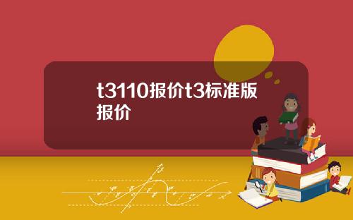 t3110报价t3标准版报价