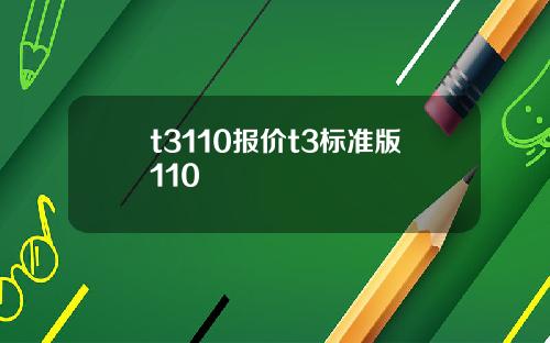 t3110报价t3标准版110