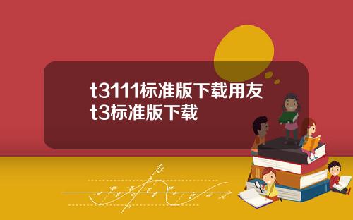 t3111标准版下载用友t3标准版下载