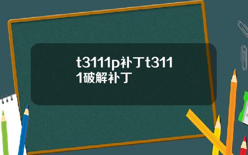 t3111p补丁t3111破解补丁