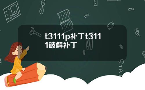 t3111p补丁t3111破解补丁