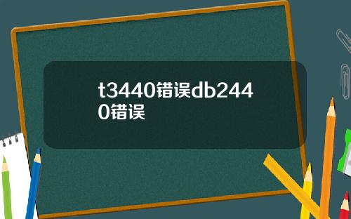 t3440错误db2440错误