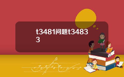 t3481问题t34833