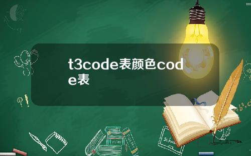 t3code表颜色code表