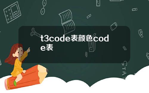 t3code表颜色code表