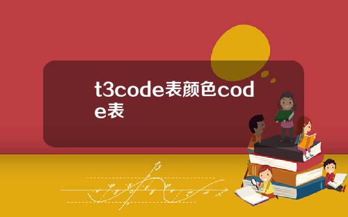 t3code表颜色code表