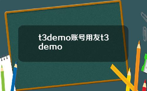 t3demo账号用友t3demo