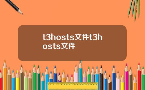 t3hosts文件t3hosts文件