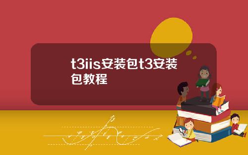 t3iis安装包t3安装包教程