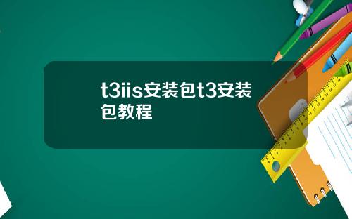 t3iis安装包t3安装包教程