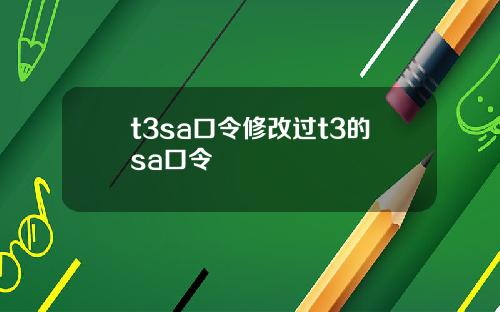 t3sa口令修改过t3的sa口令