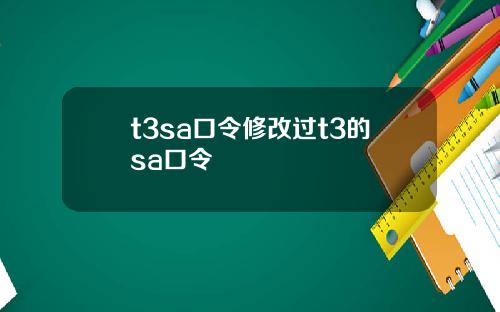 t3sa口令修改过t3的sa口令