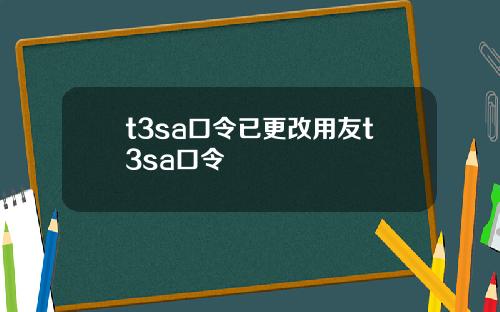 t3sa口令已更改用友t3sa口令
