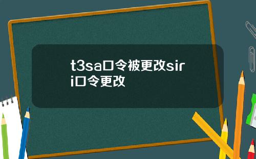 t3sa口令被更改siri口令更改