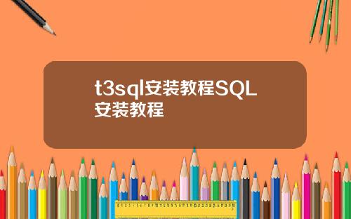 t3sql安装教程SQL安装教程