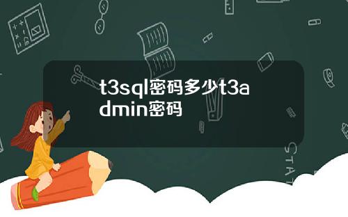 t3sql密码多少t3admin密码