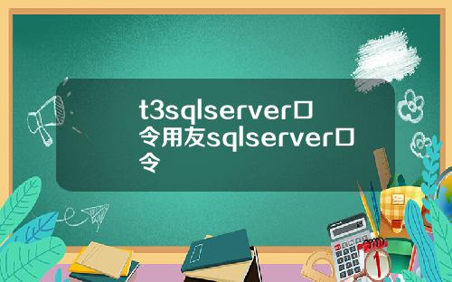 t3sqlserver口令用友sqlserver口令
