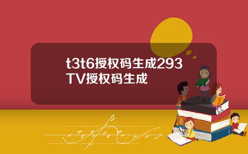 t3t6授权码生成293TV授权码生成