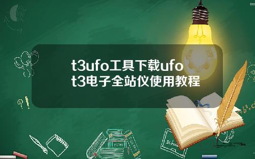 t3ufo工具下载ufot3电子全站仪使用教程