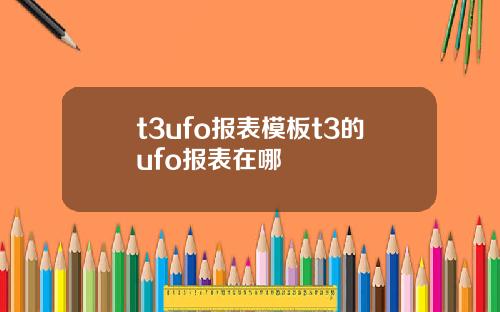 t3ufo报表模板t3的ufo报表在哪
