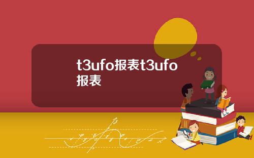 t3ufo报表t3ufo报表