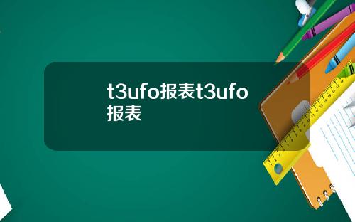 t3ufo报表t3ufo报表