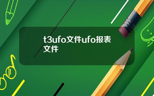 t3ufo文件ufo报表文件