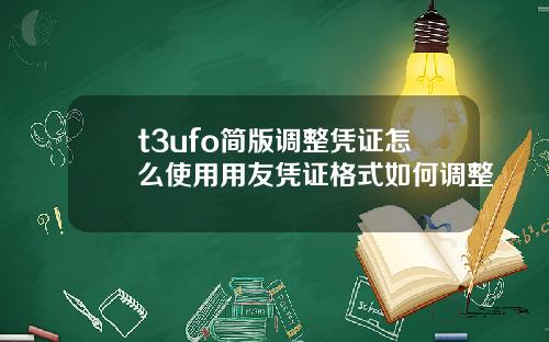 t3ufo简版调整凭证怎么使用用友凭证格式如何调整