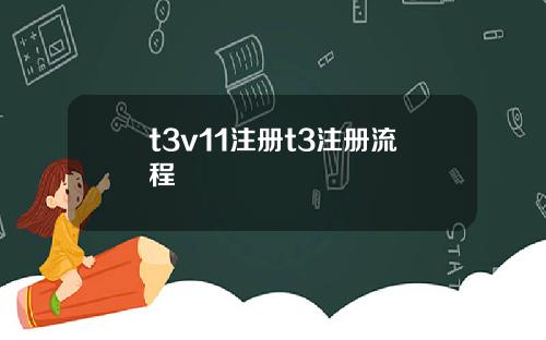 t3v11注册t3注册流程