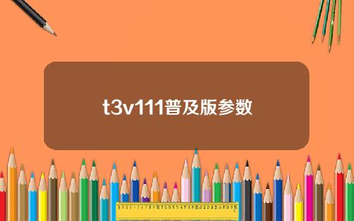 t3v111普及版参数