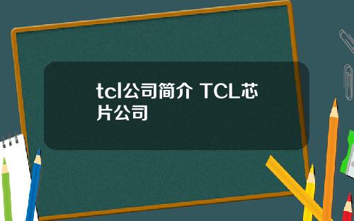 tcl公司简介 TCL芯片公司