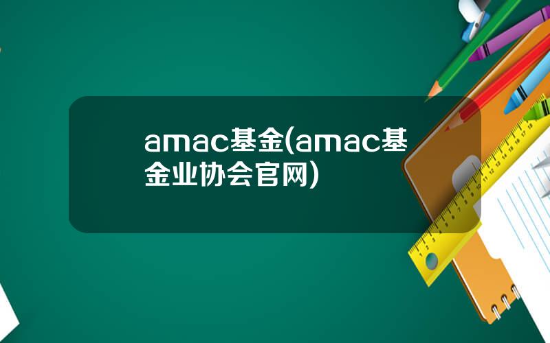 amac基金(amac基金业协会官网)