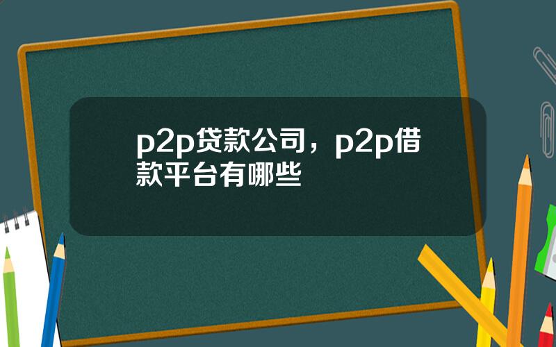 p2p贷款公司，p2p借款平台有哪些