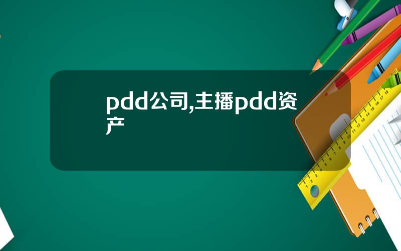 pdd公司,主播pdd资产