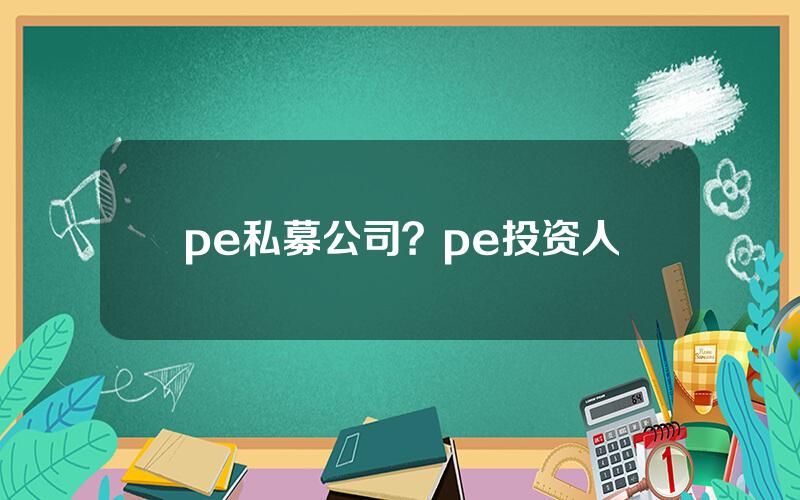 pe私募公司？pe投资人