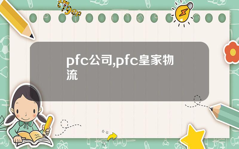 pfc公司,pfc皇家物流
