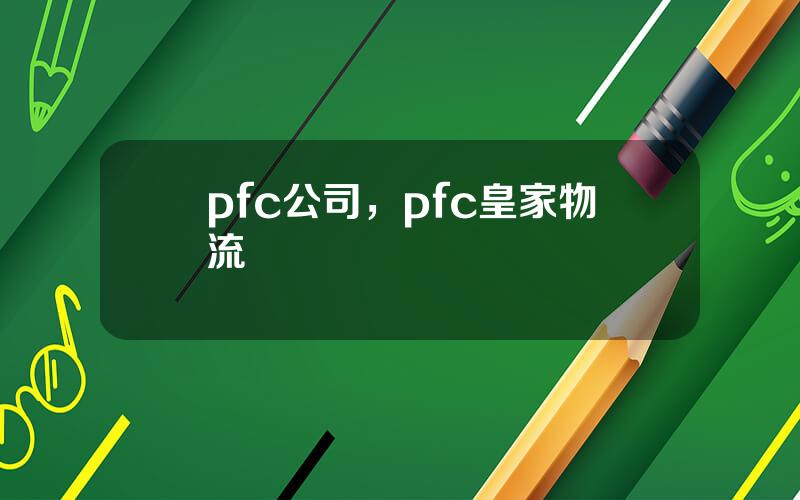 pfc公司，pfc皇家物流